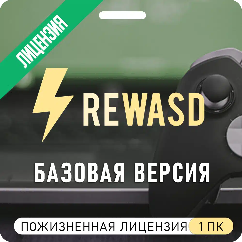 rewasd-baseNew1